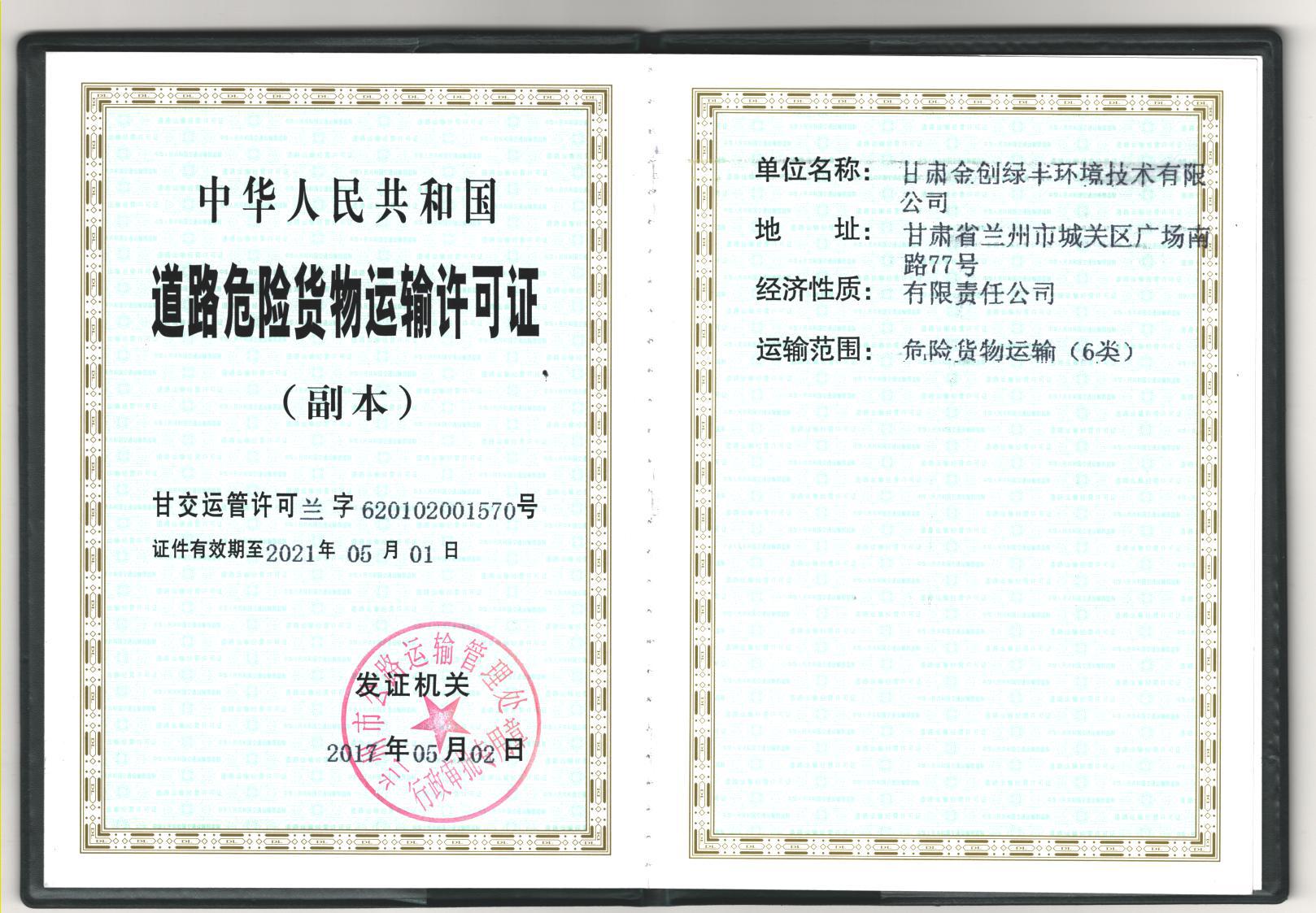 道路危險貨物運輸許可證 副本.jpg 道路危險貨物運輸許可證 副本.jpg